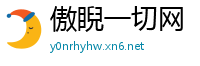 傲睨一切网